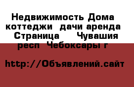 Недвижимость Дома, коттеджи, дачи аренда - Страница 2 . Чувашия респ.,Чебоксары г.